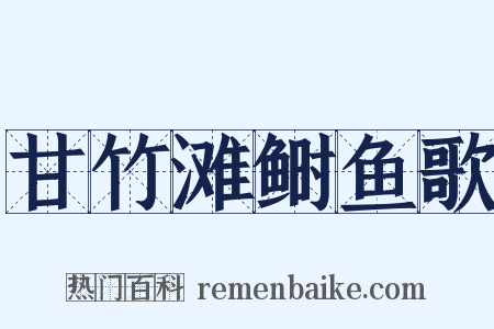 甘竹滩鲥鱼歌是什么意思的图片